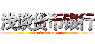 浅谈货币银行 (bank & money)