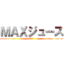 ＭＡＸジュース (2ー4)