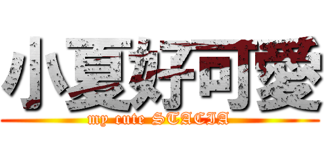 小夏好可愛 (my cute STACIA)