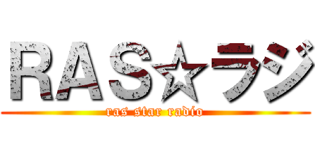 ＲＡＳ☆ラジ (ras star radio)