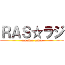 ＲＡＳ☆ラジ (ras star radio)