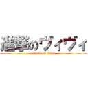 進撃のヴィヴィ (attack on titan)