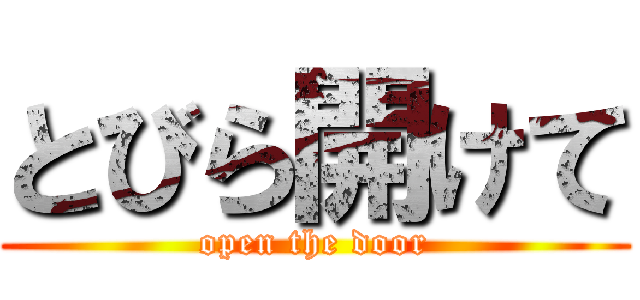 とびら開けて (open the door)