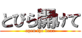 とびら開けて (open the door)