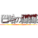 巴哈の謀謀 (mou on baha)