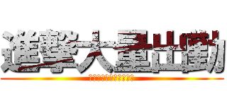 進撃大量出勤 (やんちゃな子猫　布施店)