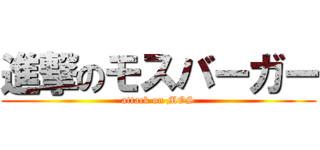 進撃のモスバーガー (attack on MOS)