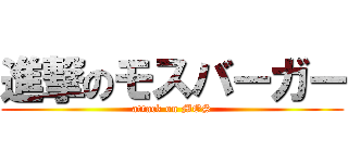 進撃のモスバーガー (attack on MOS)