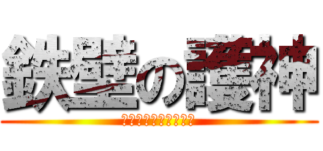 鉄壁の護神 (ｍａｍｏｒｉｇａｍｉ)