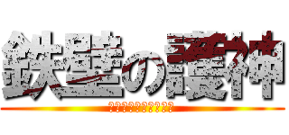 鉄壁の護神 (ｍａｍｏｒｉｇａｍｉ)