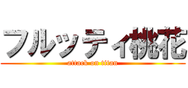 フルッティ桃花 (attack on titan)