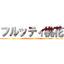 フルッティ桃花 (attack on titan)