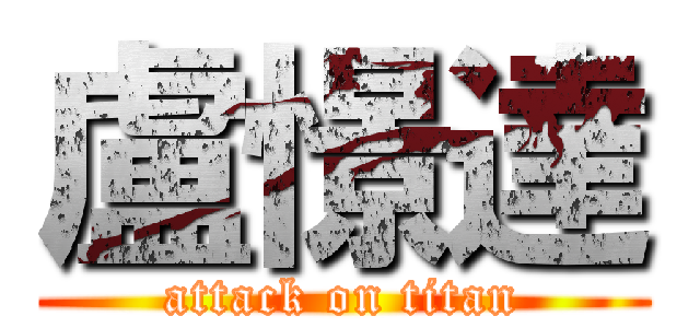 盧憬達 (attack on titan)