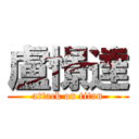 盧憬達 (attack on titan)