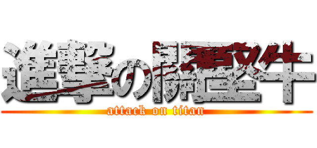 進撃の關堅牛 (attack on titan)