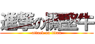 進撃の關堅牛 (attack on titan)