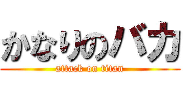 かなりのバカ (attack on titan)