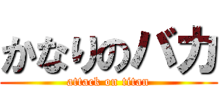 かなりのバカ (attack on titan)