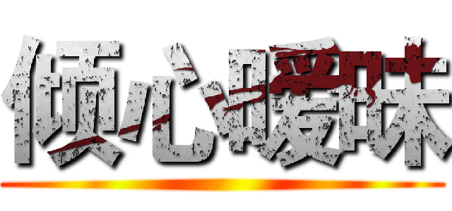 倾心暧昧 ( )