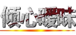 倾心暧昧 ( )