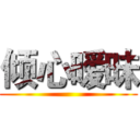 倾心暧昧 ( )