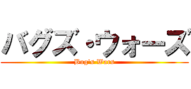 バグズ・ウォーズ (Bug's Wars)