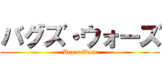 バグズ・ウォーズ (Bug's Wars)