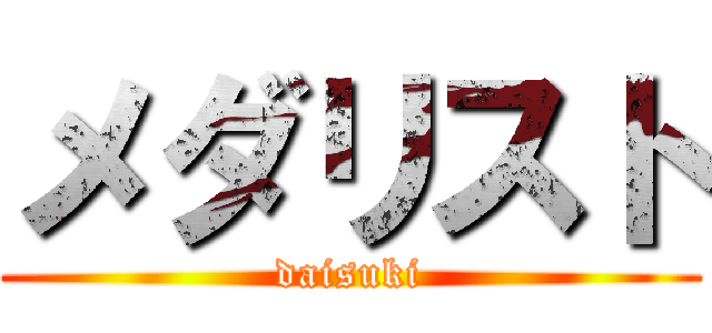 メダリスト (daisuki)