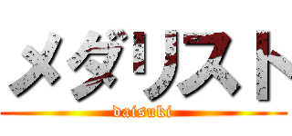 メダリスト (daisuki)