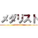 メダリスト (daisuki)