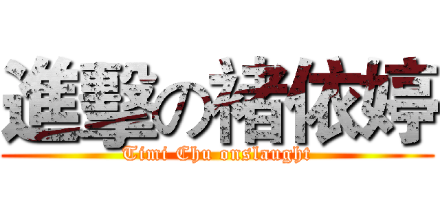 進擊の褚依婷 (Timi Chu onslaught)