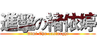 進擊の褚依婷 (Timi Chu onslaught)
