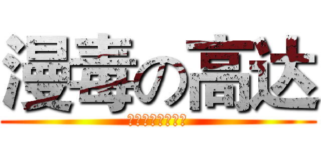 漫毒の高达 (ショーに追い込む)