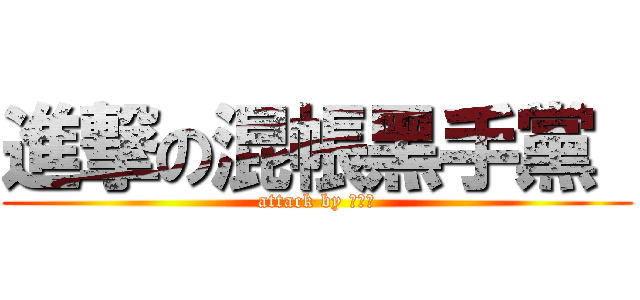 進撃の混帳黑手黨  (attack by 六道骸)