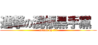 進撃の混帳黑手黨  (attack by 六道骸)
