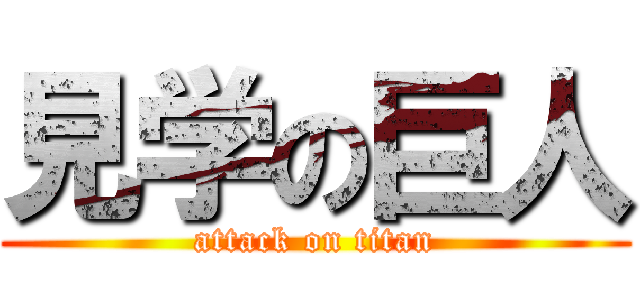 見学の巨人 (attack on titan)