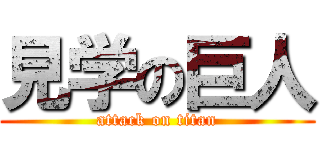 見学の巨人 (attack on titan)