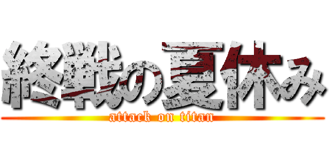 終戦の夏休み (attack on titan)