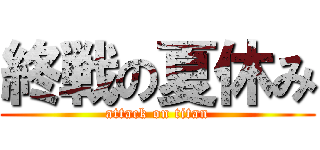 終戦の夏休み (attack on titan)