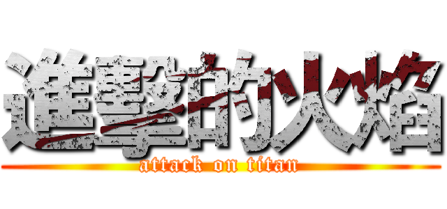 進擊的火焰 (attack on titan)