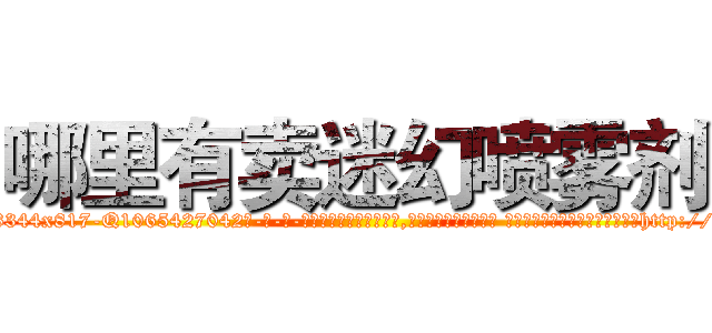 哪里有卖迷幻喷雾剂 (哪里有卖迷幻喷雾剂【电-话151x68344x817-Q1065427042元-吉-药-业】我们做的是长期生意,靠的是老客户长期支持 哪里有卖迷幻喷雾剂在发表了一篇http://sngk.net/wt2vUg

参考消息网我们做的是长期生意,靠的是老客户长期支持也许我们早该意识到，就连鲍勃·霍斯金斯（金球奖戏剧类电影男主角 
)
