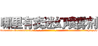 哪里有卖迷幻喷雾剂 (哪里有卖迷幻喷雾剂【电-话151x68344x817-Q1065427042元-吉-药-业】我们做的是长期生意,靠的是老客户长期支持 哪里有卖迷幻喷雾剂在发表了一篇http://sngk.net/wt2vUg

参考消息网我们做的是长期生意,靠的是老客户长期支持也许我们早该意识到，就连鲍勃·霍斯金斯（金球奖戏剧类电影男主角 
)