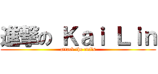 進撃の Ｋａｉ Ｌｉｎ (attack the evils)
