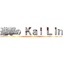進撃の Ｋａｉ Ｌｉｎ (attack the evils)