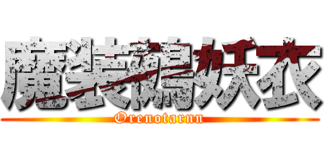 魔装鵺妖衣 (Orenotarnn)