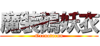 魔装鵺妖衣 (Orenotarnn)