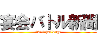 宴会バトル新聞 (2015challenge)