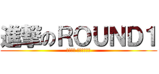 進撃のＲＯＵＮＤ１ (バーサス バトルプール)
