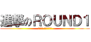 進撃のＲＯＵＮＤ１ (バーサス バトルプール)