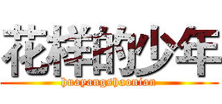 花样的少年 (huayangshaonian)